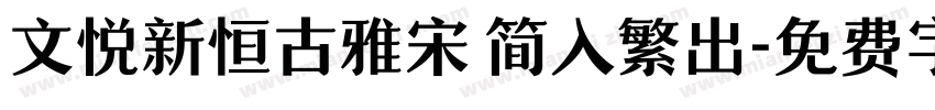 文悦新恒古雅宋 简入繁出字体转换